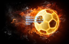 足彩网平台-沟通无门，裁判文化成巴萨心结，弗利克直言西甲执法生态亟待改变