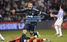 足彩网平台_斯基拉披露，特奥曼-贡杜兹与尤文图斯敲定四年合约，直至2028年