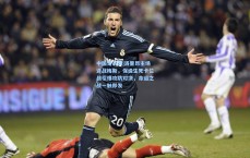 中国足彩网|洛里昂主场迎战梅斯，保级生死卡位战引爆攻防对决，命运之战一触即发