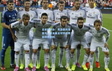 足彩网平台：克洛普执掌皇马，重金属足球梦幻阵容即将启航