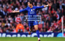 足彩网首页：历史性突破！星光队史上首次小组出线，晋级淘汰赛开启新纪元