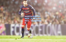 足彩网平台|阿德尔曼激情盛赞，这次客场征程成就非凡，团队精神铸就辉煌