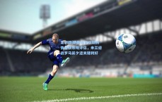 足彩网|萨勒马克尔斯伤情喜获乐观评估，米兰迎战罗马前夕迎关键利好