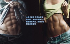 中国足彩网-马特乌斯深度剖析，世界杯德国一门鲍曼或挑大梁，续约于帕筑牢后防基石