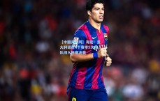 【中国足彩网】有能！意大利诺近4个赛季5次带队闯入杯赛决赛