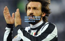 足彩网平台_主场坚盾抵御强敌 年轻人队零封里昂展现防守艺术