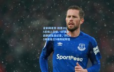 足彩网首页-凯恩2025年铁人征程，60场出战刷新生涯纪录，拜仁51场英格兰9场铸就辉煌