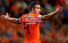 【足彩网平台】法国媒体曝料，加拉塔萨雷、AC米兰与尤文图斯竞相询问马加萨转会事宜