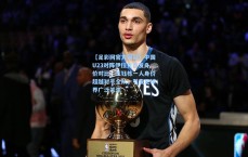 【足彩网官方网站】中国U23对阵伊拉克首发身价对比，王钰栋一人身价超越对手全队，引发足球界广泛关注