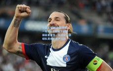 中国足彩网|底薪传奇，一年350万合同下的超级巨星重生，从边缘人到球队灵魂的尊严之路