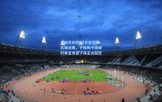 中国足彩网|法尔克透露关键进展，于帕梅卡诺续约事宜有望下周正式敲定