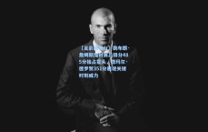 【足彩网平台】勒布朗·詹姆斯加时赛总得分485分独占鳌头，德玛尔·德罗赞351分展现关键时刻威力