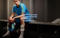 足彩网平台|波什力挺杰伦布朗领跑MVP争夺战 场均29.8分6.7篮板数据震撼联盟