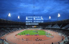 足彩网官方网站|周六意甲焦点战，尤文图斯主场迎战罗马，防守硬仗与欧冠前奏的预测解析