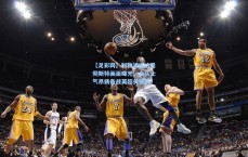 【足彩网】利物浦抵达曼彻斯特画面曝光，全队士气昂扬备战英超关键战