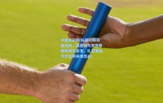 中国足彩网|科莫对阵乌迪内斯，莫雷诺与罗德里格斯领衔首发，扎尼奥洛卡巴瑟利关键出战