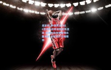 足彩网_中国男足2026世界杯战袍谍照意外流出 主场赤焰渐变客场水墨长城 全新设计引爆期待