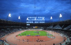 【中国足彩网】塔奇纳迪：场上有劳塔罗这样的领袖很重要，他是个出色的领袖