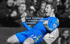 足彩网_罗马诺独家透露，切尔西对安塞尔米诺未来持观望态度