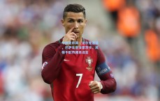 中国足彩网：法尔克澄清，巴萨无意戈雷茨卡，风格不配传闻系谣言