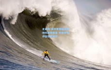 足彩网-多特蒙德瞄准斯坦科维奇新星 冬窗转会评估悄然展开