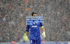 足彩网官方网站-意甲焦点战，比萨赛前取消发布会引波澜，科莫客场扬言降维打击