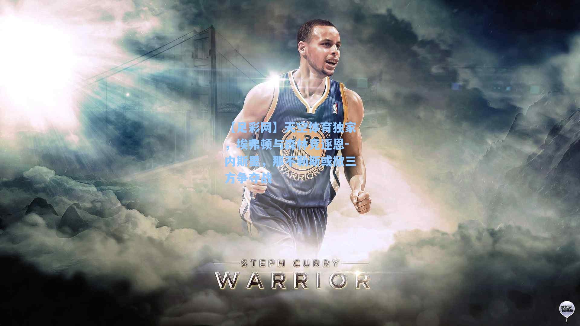 天空体育独家，埃弗顿与森林竞逐恩-内斯里，那不勒斯或掀三方争夺战