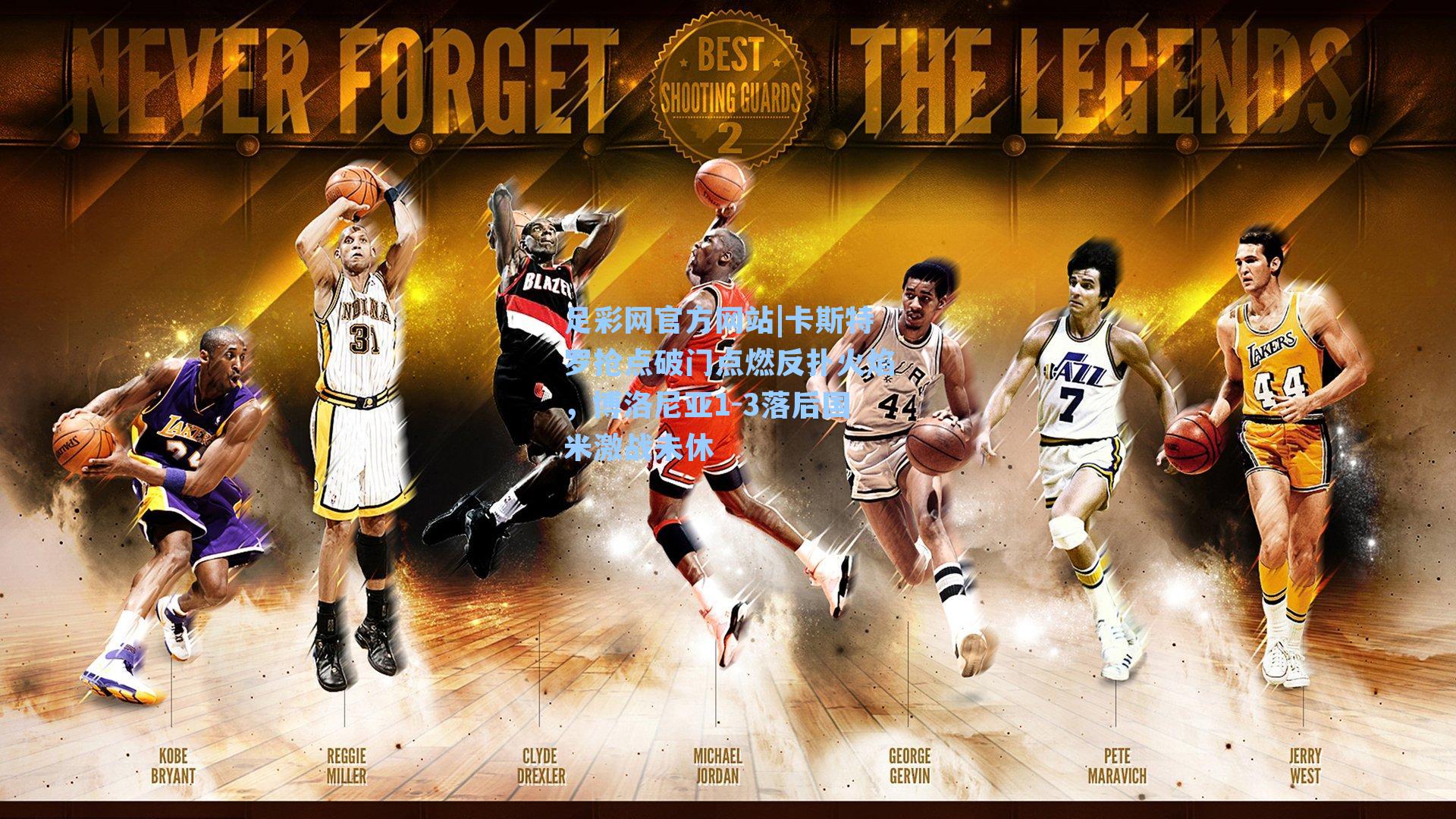 卡斯特罗抢点破门点燃反扑火焰，博洛尼亚1-3落后国米激战未休