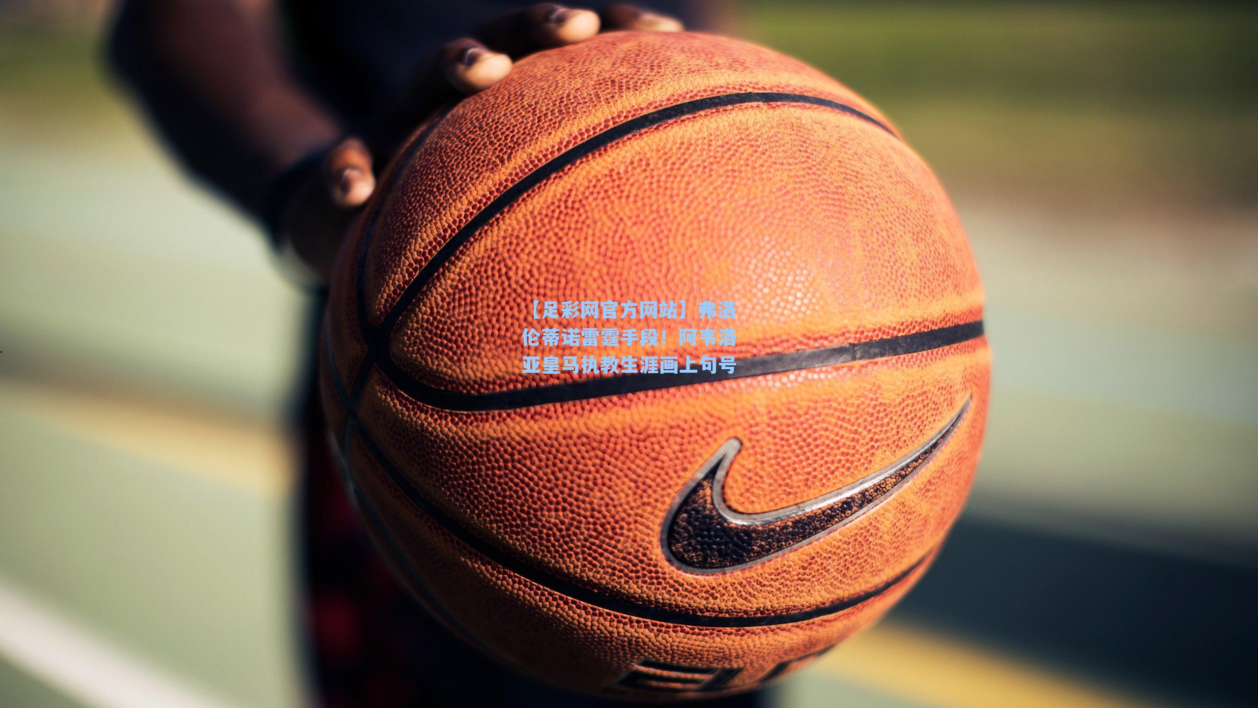 弗洛伦蒂诺雷霆手段！阿韦洛亚皇马执教生涯画上句号