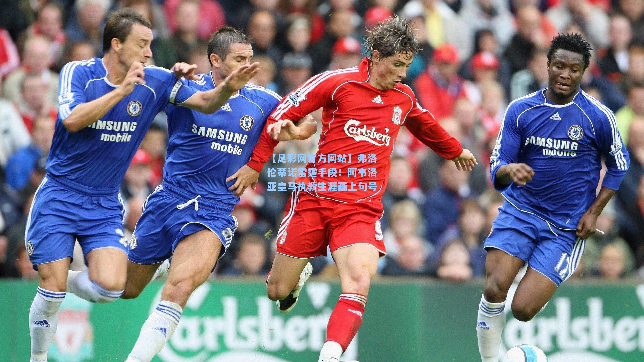 弗洛伦蒂诺雷霆手段！阿韦洛亚皇马执教生涯画上句号