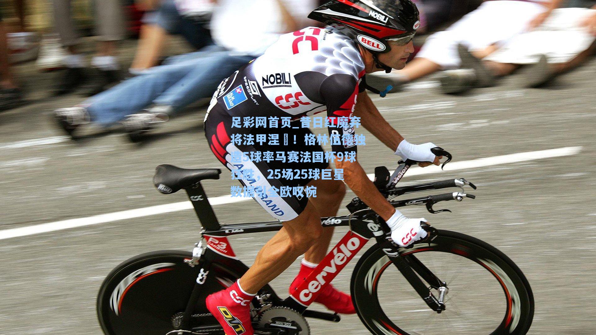 昔日红魔弃将法甲涅槃！格林伍德独造5球率马赛法国杯9球狂胜，25场25球巨星数据引全欧叹惋