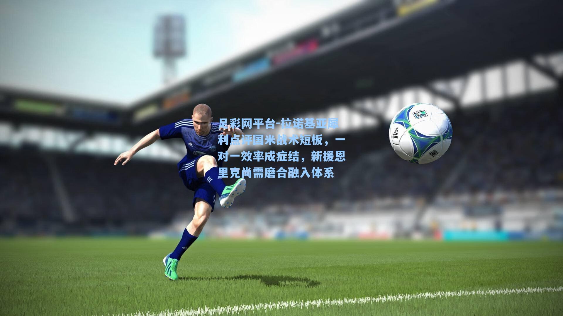 拉诺基亚犀利点评国米战术短板，一对一效率成症结，新援恩里克尚需磨合融入体系