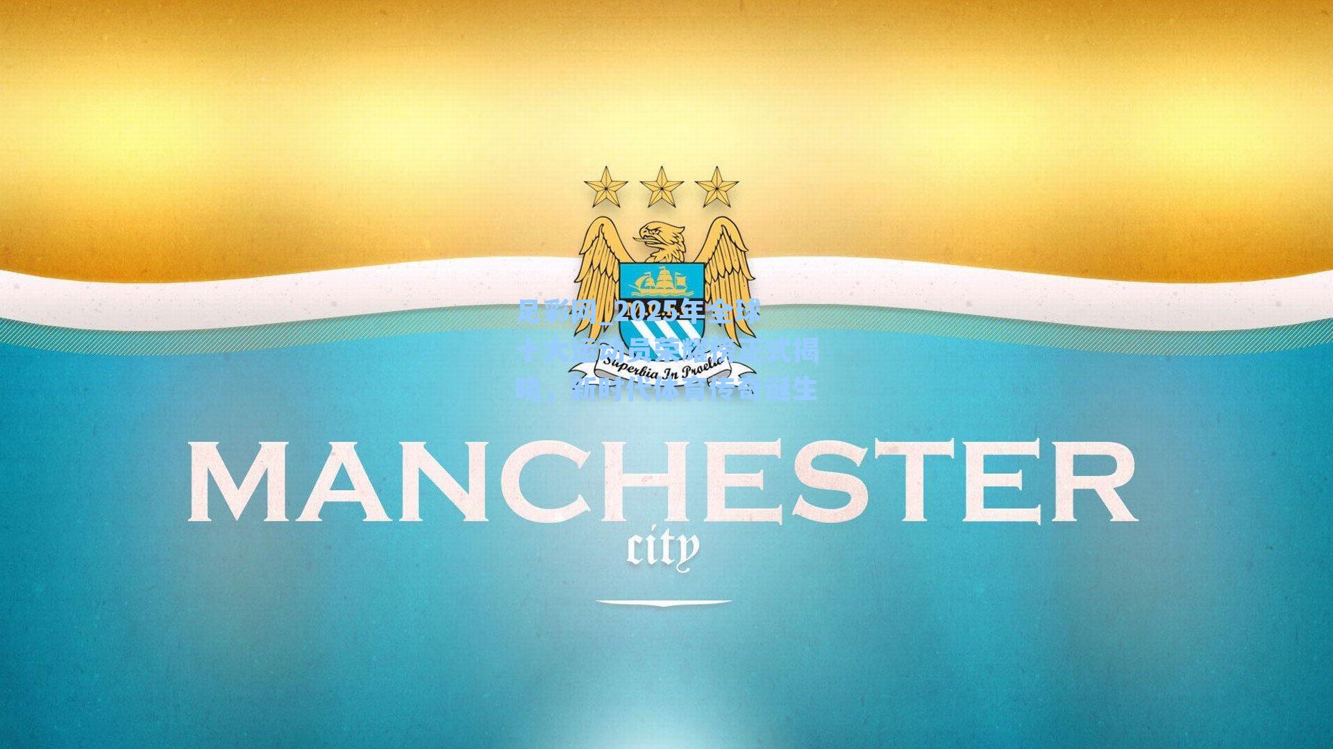 2025年全球十大运动员荣耀榜正式揭晓，新时代体育传奇诞生