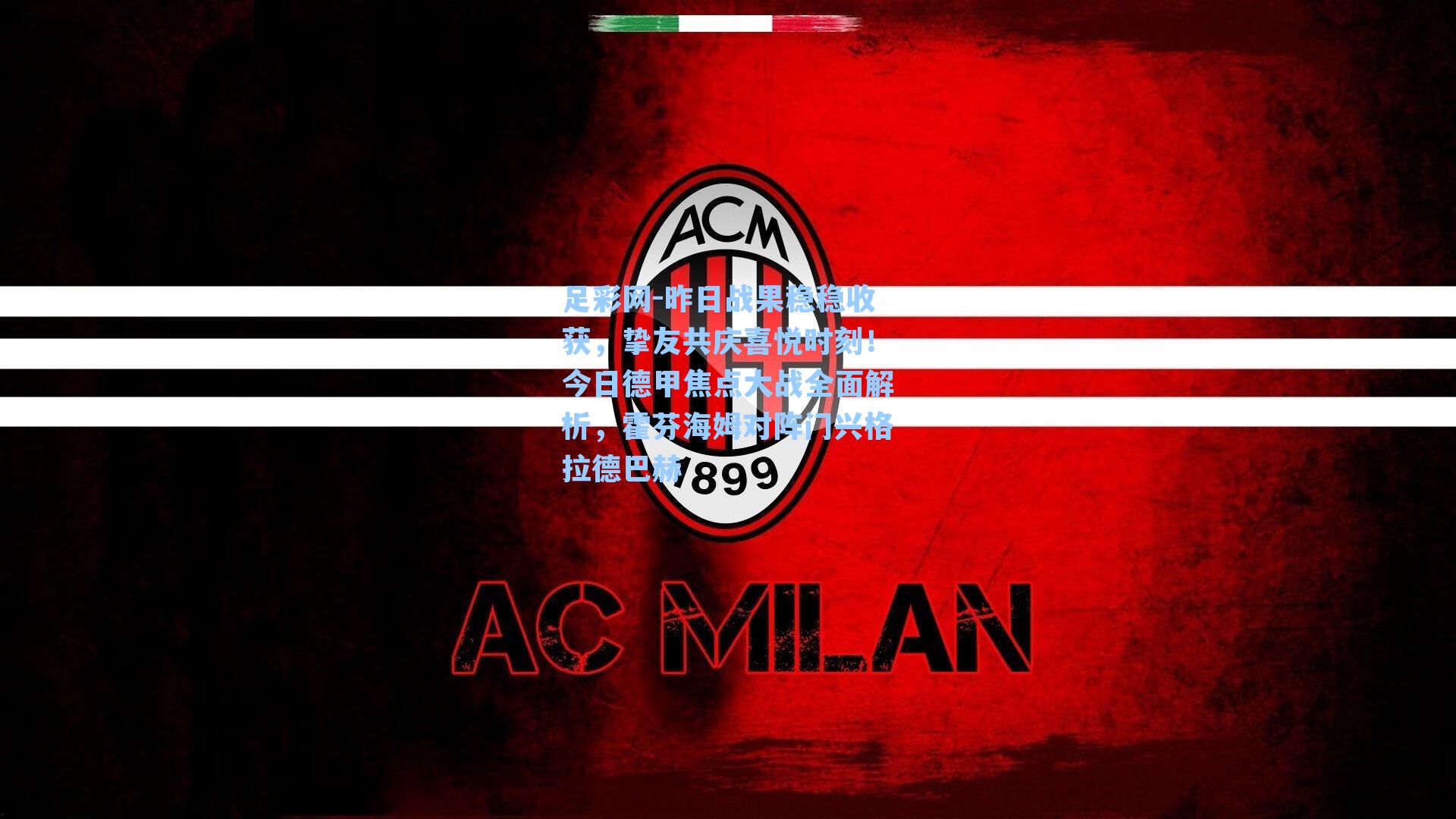 昨日战果稳稳收获，挚友共庆喜悦时刻！今日德甲焦点大战全面解析，霍芬海姆对阵门兴格拉德巴赫