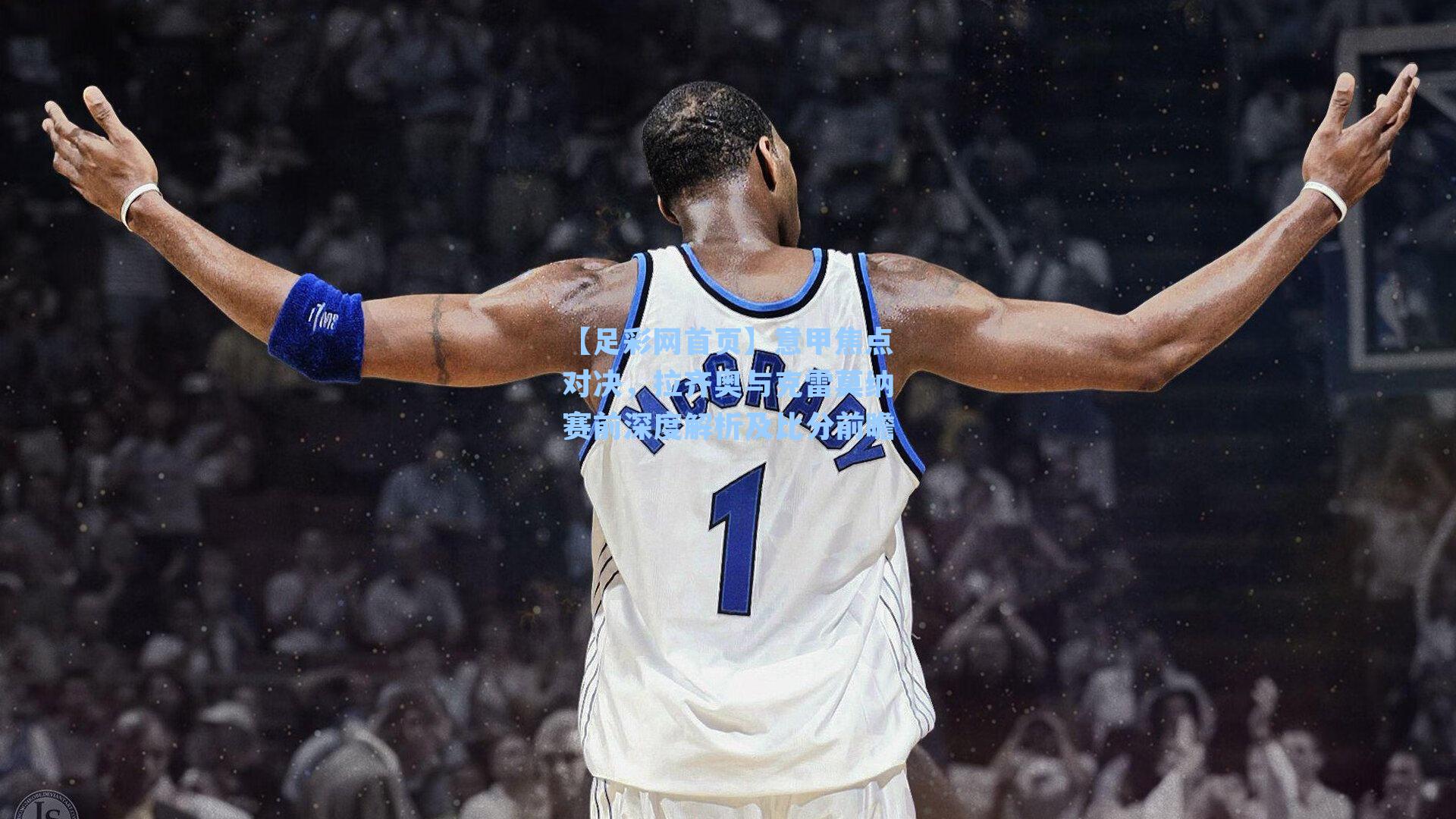 意甲焦点对决,拉齐奥与克雷莫纳赛前深度解析及比分前瞻