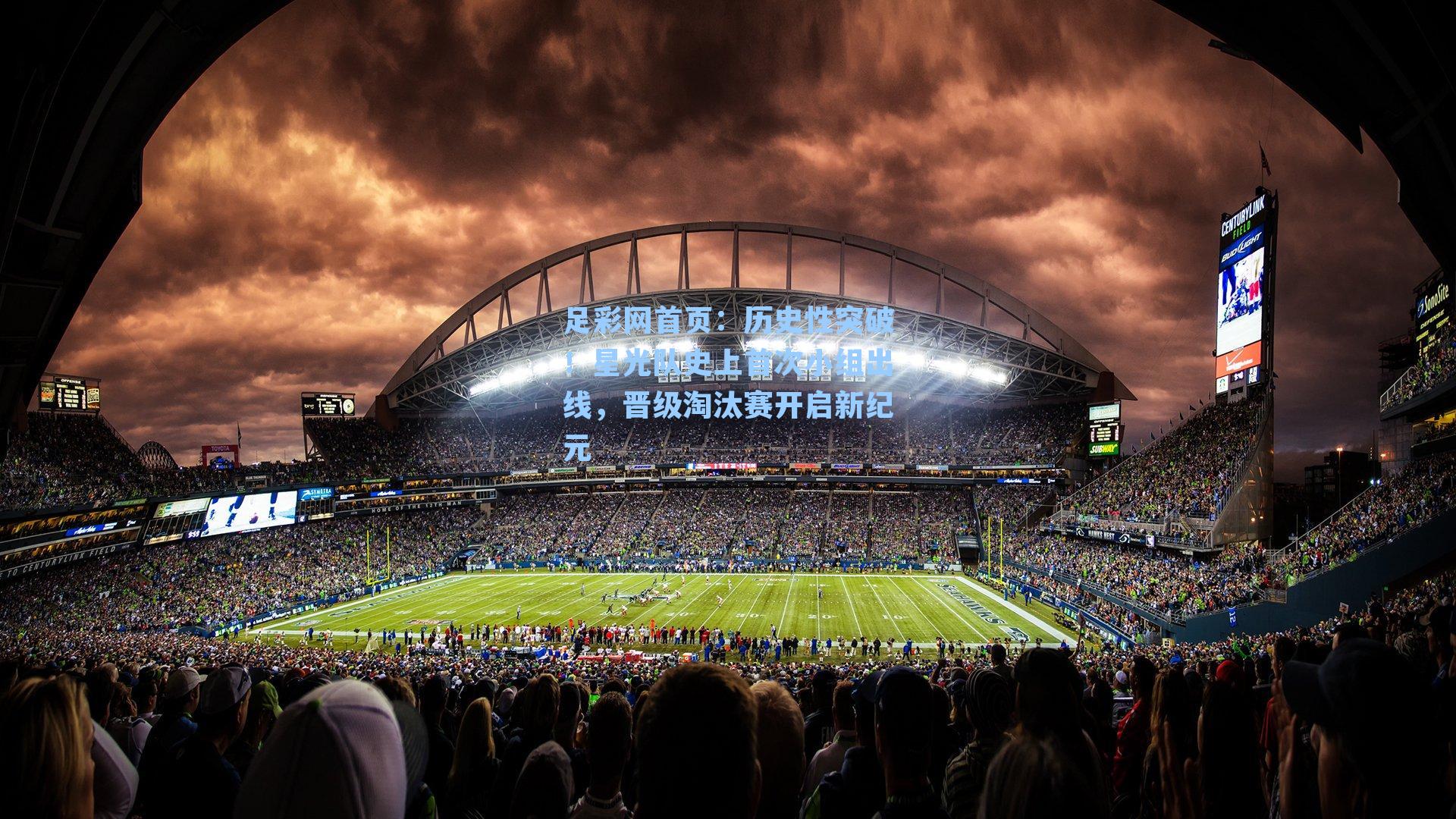 历史性突破！星光队史上首次小组出线，晋级淘汰赛开启新纪元