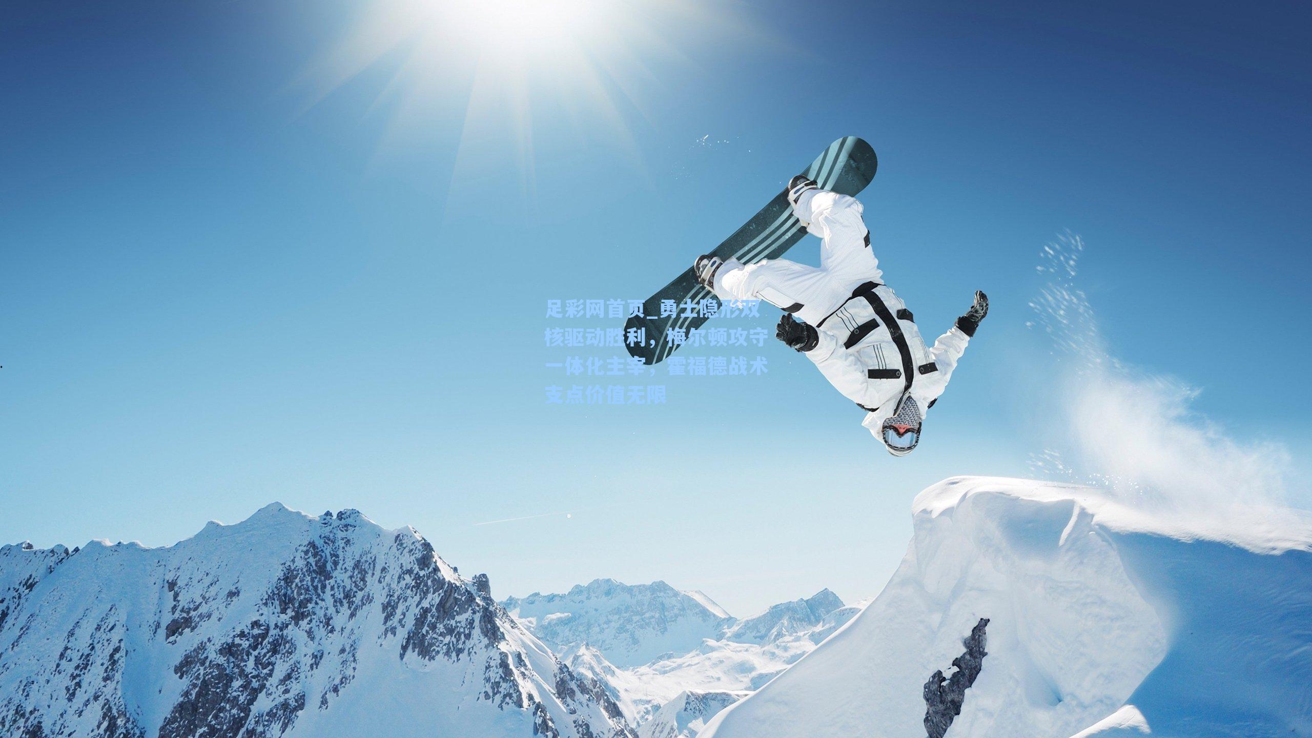 勇士隐形双核驱动胜利，梅尔顿攻守一体化主宰，霍福德战术支点价值无限