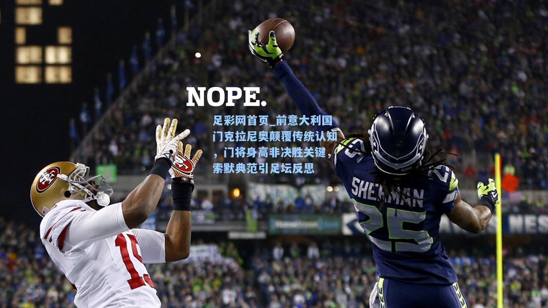 前意大利国门克拉尼奥颠覆传统认知，门将身高非决胜关键，索默典范引足坛反思