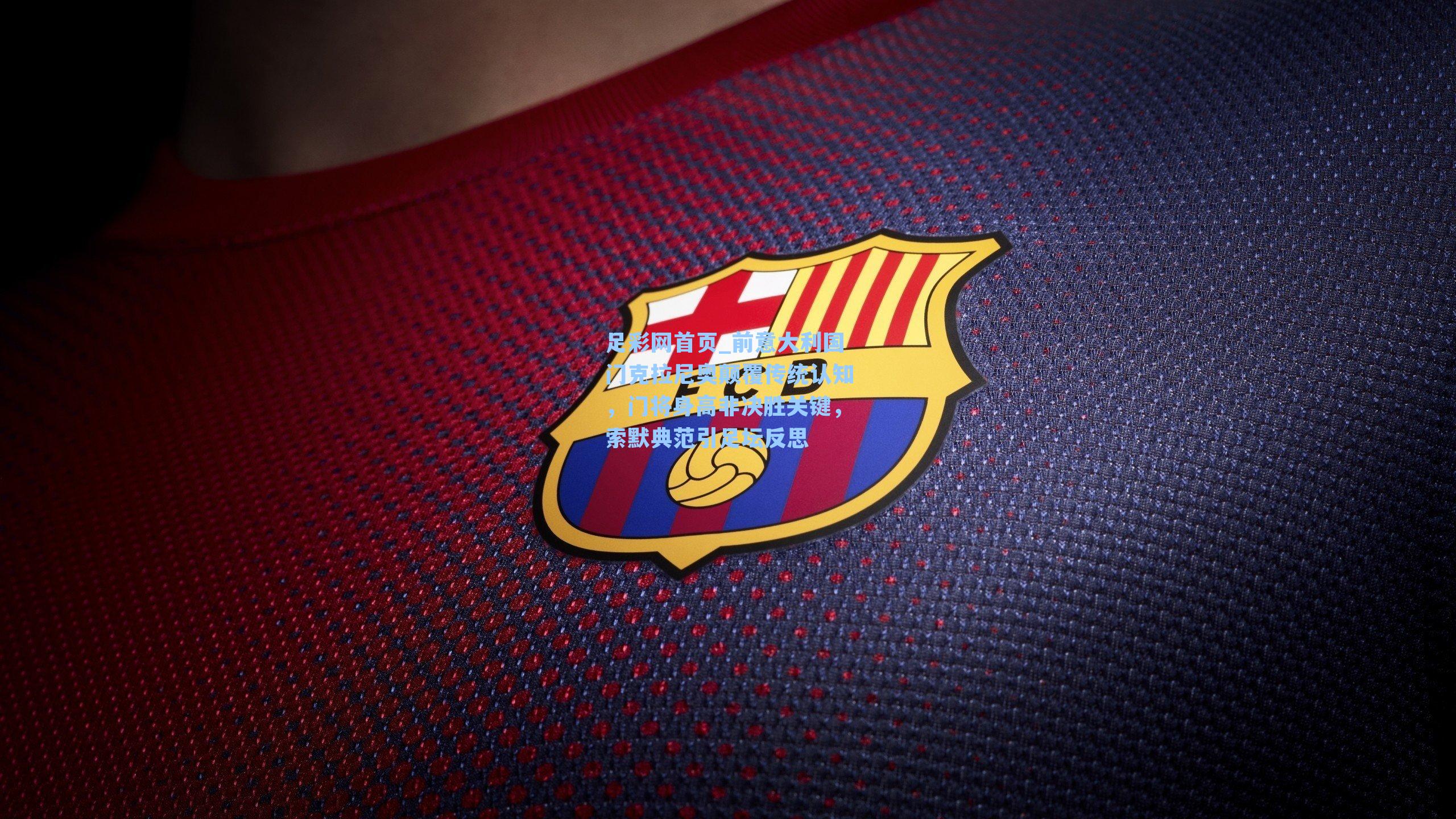 前意大利国门克拉尼奥颠覆传统认知，门将身高非决胜关键，索默典范引足坛反思