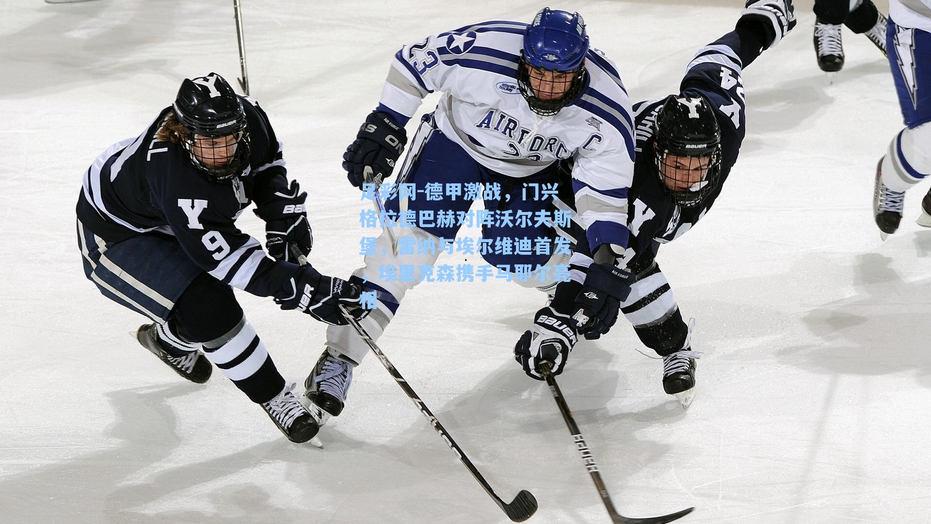 德甲激战，门兴格拉德巴赫对阵沃尔夫斯堡，雷纳与埃尔维迪首发，埃里克森携手马耶尔亮相