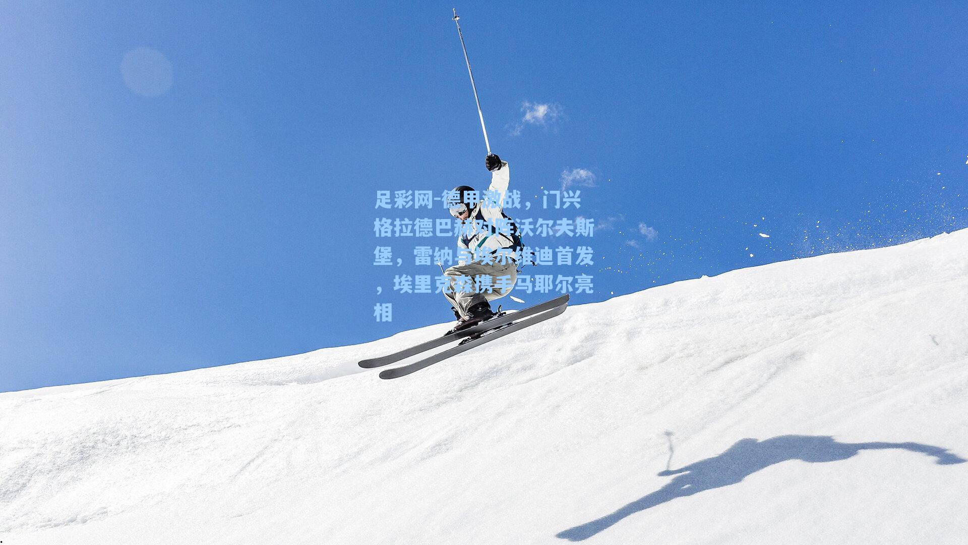 德甲激战，门兴格拉德巴赫对阵沃尔夫斯堡，雷纳与埃尔维迪首发，埃里克森携手马耶尔亮相