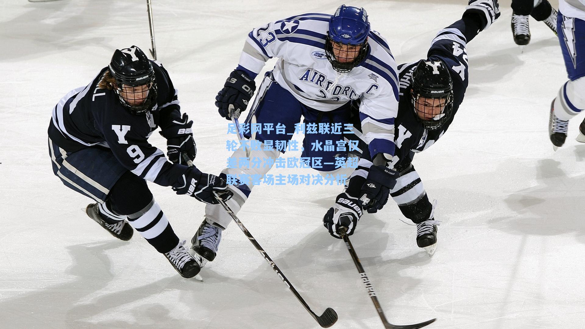 利兹联近三轮不败显韧性,水晶宫仅差两分冲击欧冠区—英超联赛客场主场对决分析