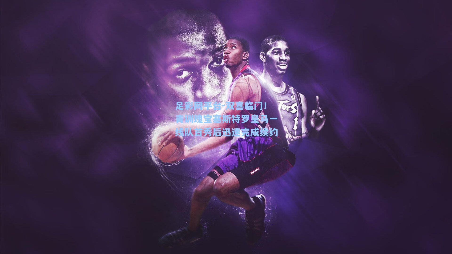 双喜临门!青训瑰宝塞斯特罗皇马一线队首秀后迅速完成续约