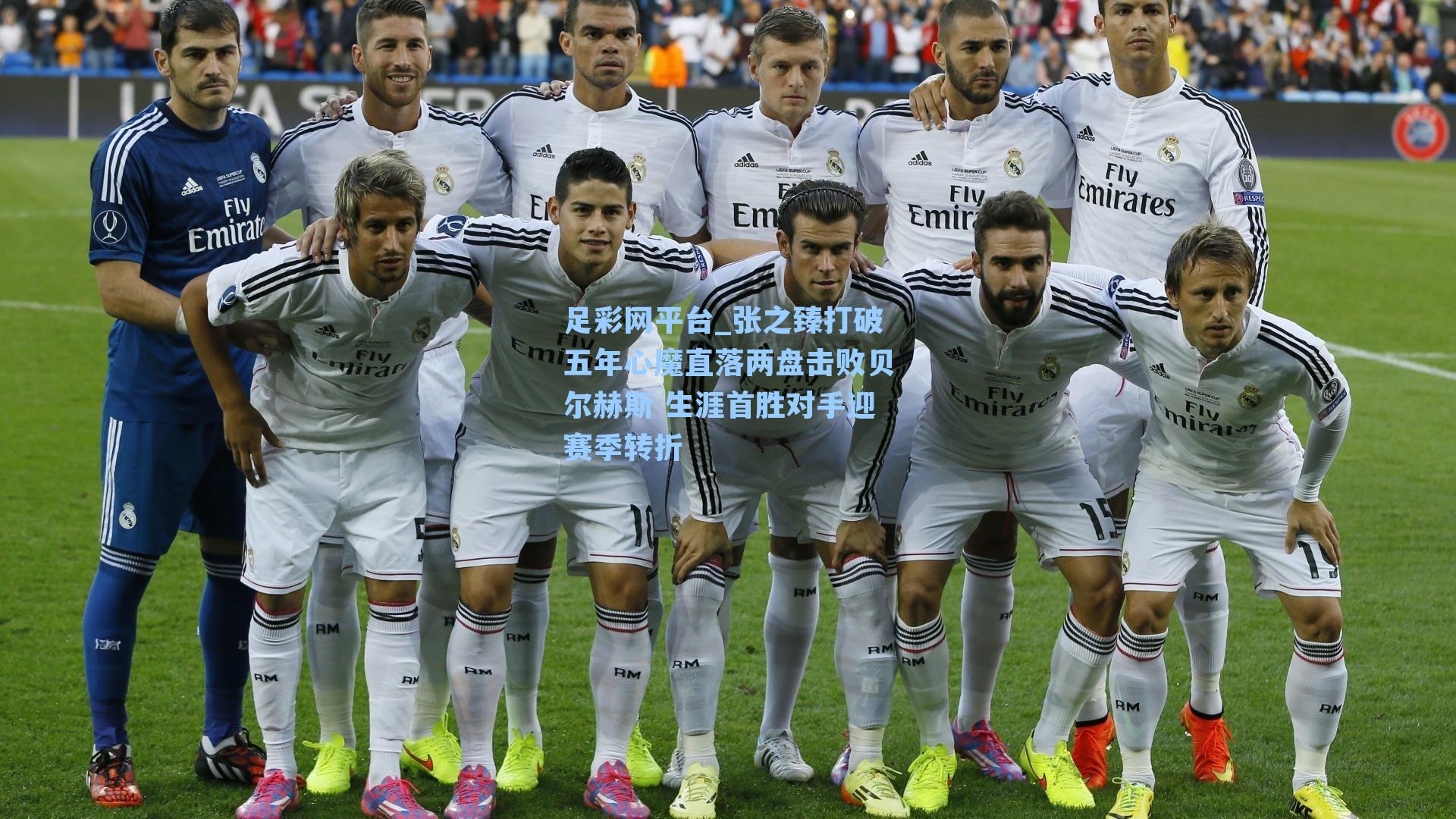 张之臻打破五年心魔直落两盘击败贝尔赫斯 生涯首胜对手迎赛季转折