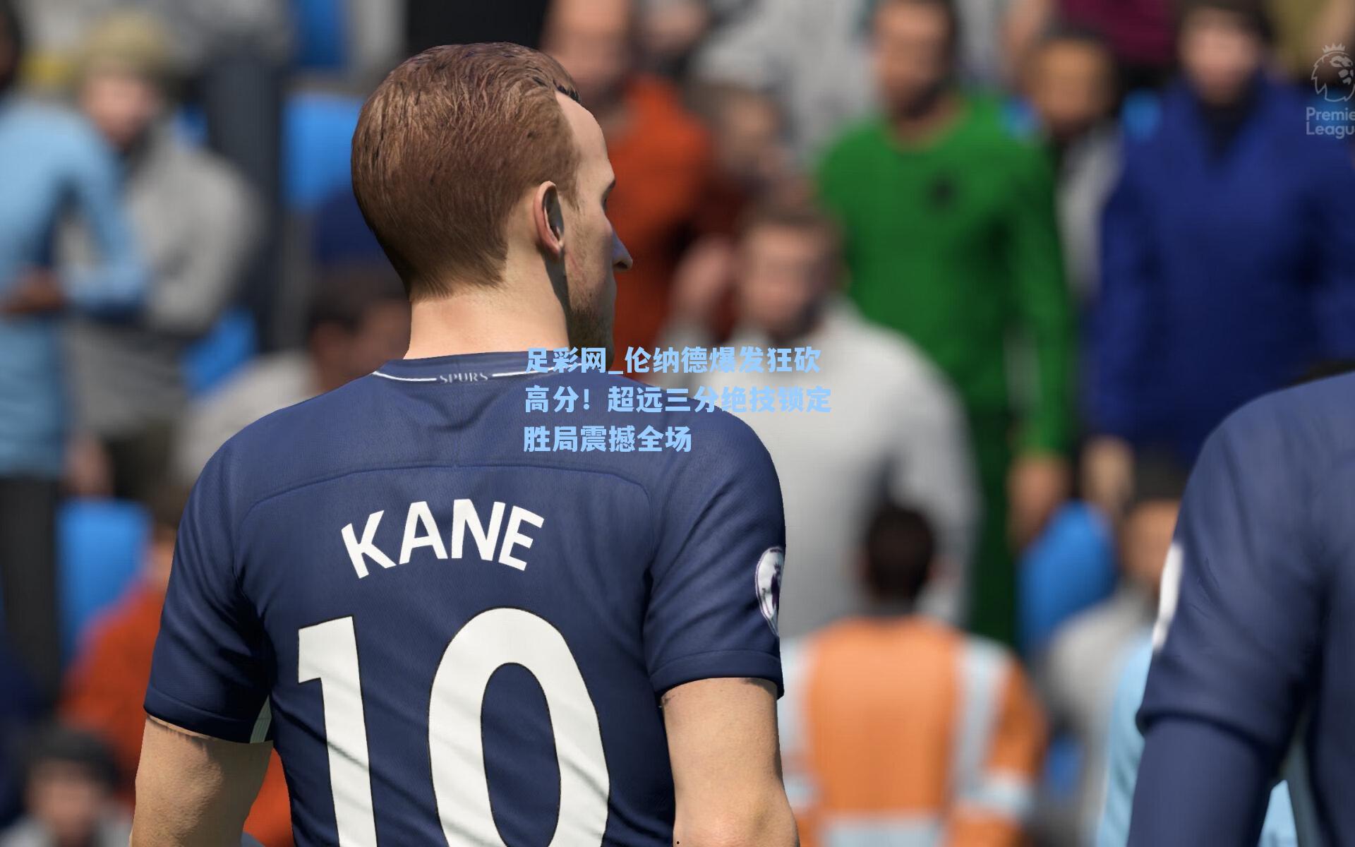 伦纳德爆发狂砍高分!超远三分绝技锁定胜局震撼全场