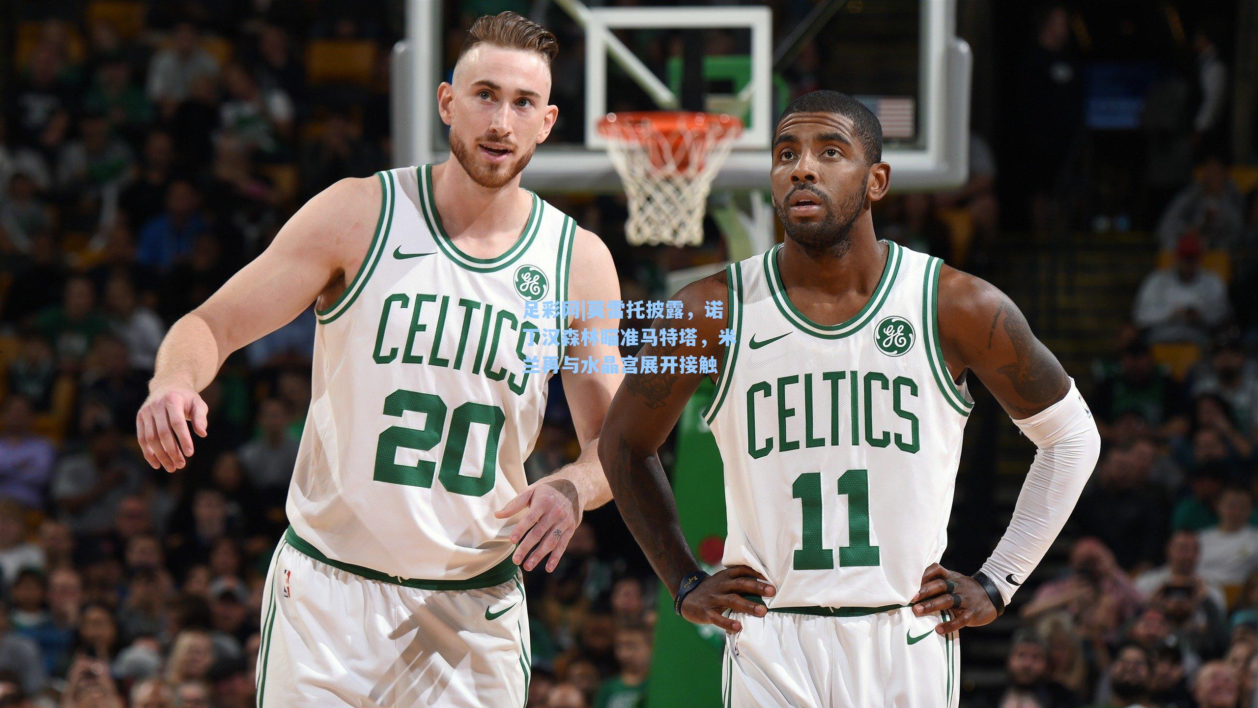 莫雷托披露，诺丁汉森林瞄准马特塔，米兰再与水晶宫展开接触