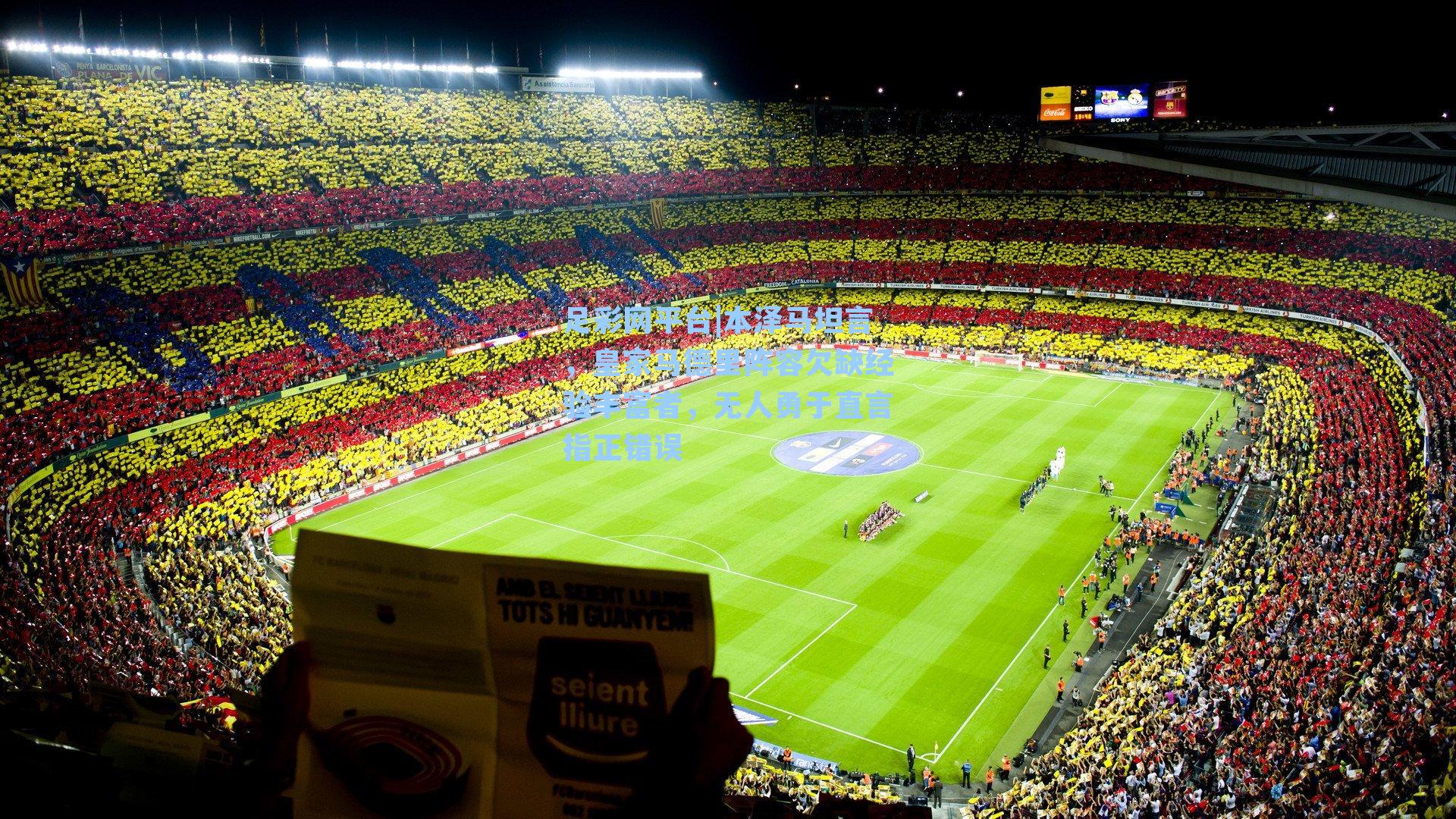 本泽马坦言，皇家马德里阵容欠缺经验丰富者，无人勇于直言指正错误