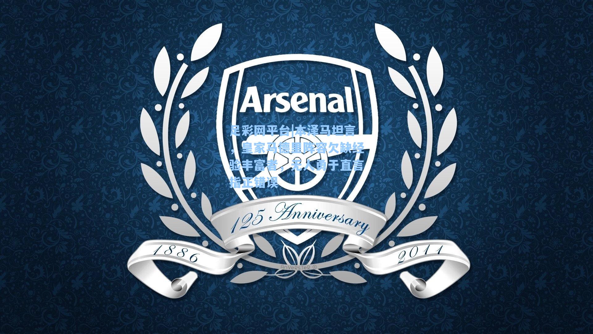 本泽马坦言，皇家马德里阵容欠缺经验丰富者，无人勇于直言指正错误