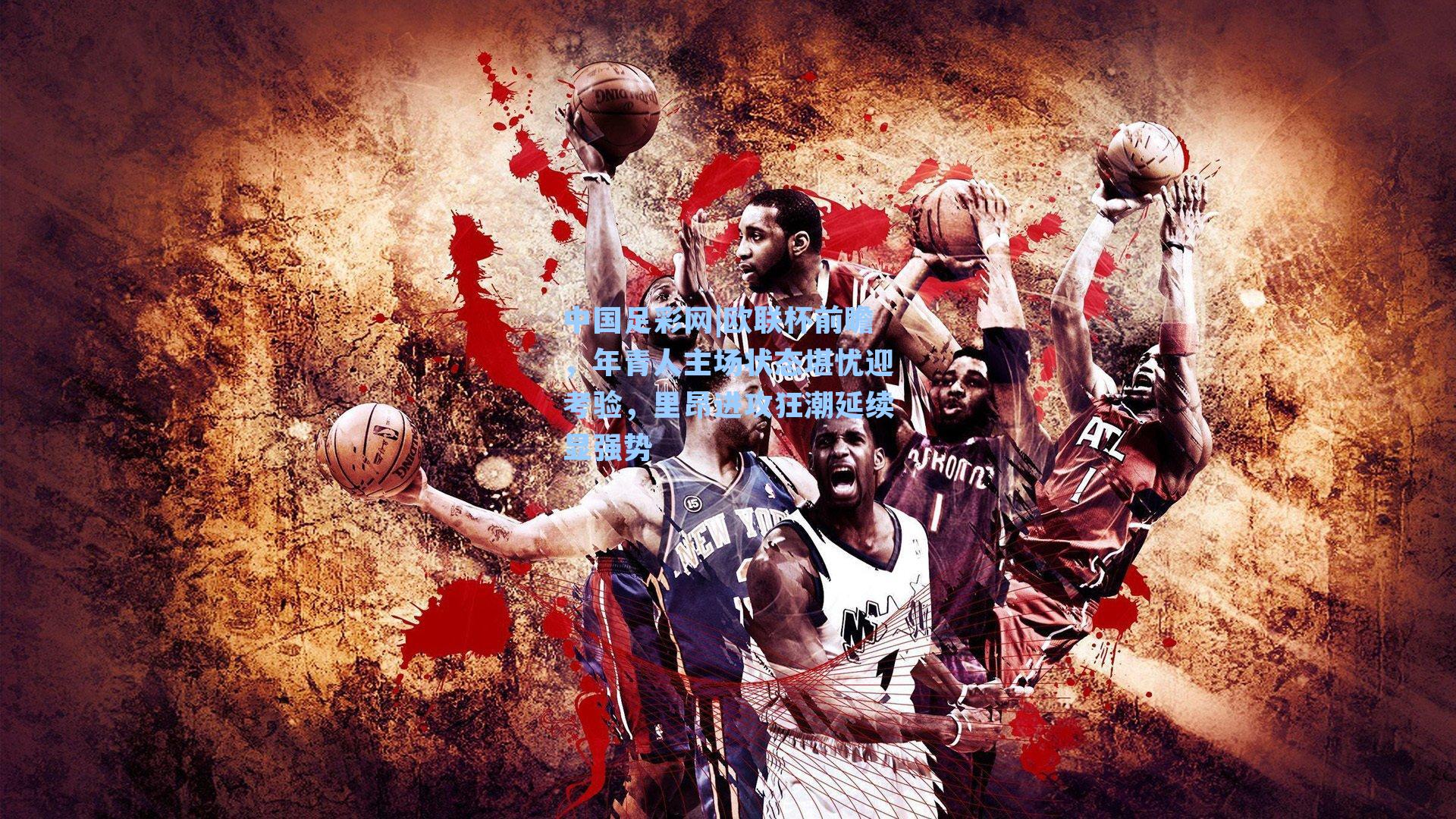 欧联杯前瞻，年青人主场状态堪忧迎考验，里昂进攻狂潮延续显强势