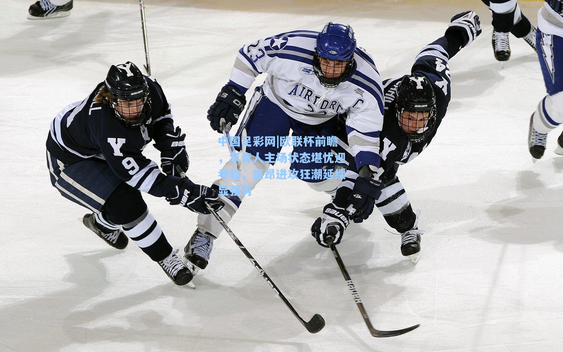 欧联杯前瞻，年青人主场状态堪忧迎考验，里昂进攻狂潮延续显强势